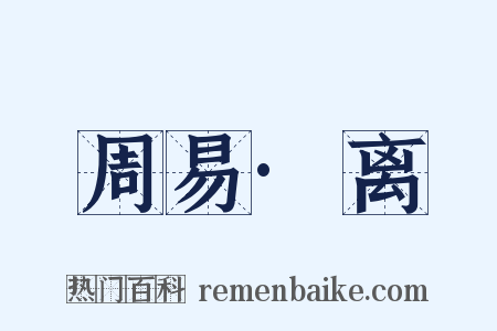 周易·离是什么意思的图片